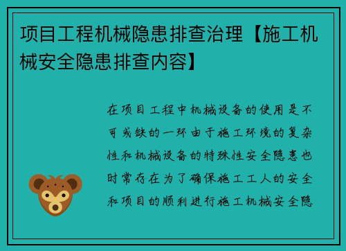 项目工程机械隐患排查治理【施工机械安全隐患排查内容】