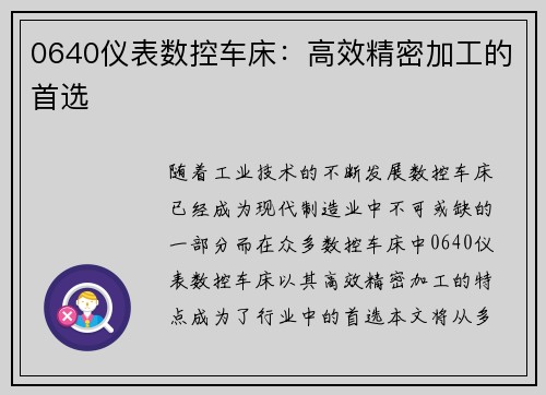 0640仪表数控车床：高效精密加工的首选