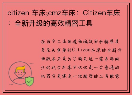 citizen 车床;cmz车床：Citizen车床：全新升级的高效精密工具