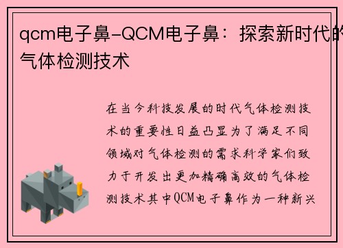 qcm电子鼻-QCM电子鼻：探索新时代的气体检测技术