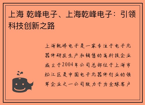 上海 乾峰电子、上海乾峰电子：引领科技创新之路