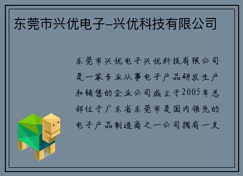 东莞市兴优电子-兴优科技有限公司