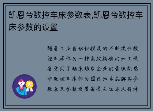凯恩帝数控车床参数表,凯恩帝数控车床参数的设置