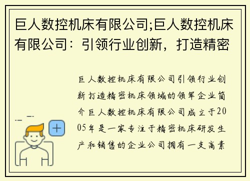 巨人数控机床有限公司;巨人数控机床有限公司：引领行业创新，打造精密机床领域的领军企业
